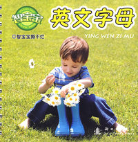 智宝宝撕不烂（第三辑）：英文字母