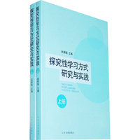 探究性学习方式研究与实践（全两册）