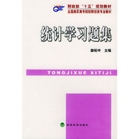 统计学习题集——财政部“十五”规划教材