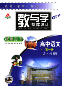 教与学整体设计--高中语文第一册(高一上学期用)