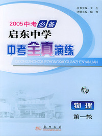 2005启东中学中考全真演练：物理（第一轮）