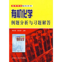 有机化学例题分析与习题解答