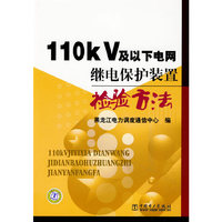 110kV及以下电网继电保护装置检验方法