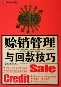 赊销:赊销管理与回款技巧