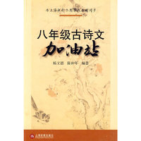 八年级古诗文加油站