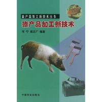 猪产品加工新技术——畜产品加工新技术丛书