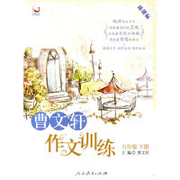五年级下册：曹文轩作文训练