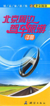 北京周边驾车旅游详图