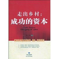 走出乡村-成功的资本