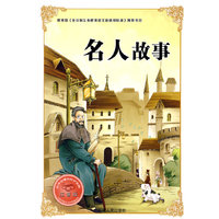 名人故事-注音版-必学必看的知识宝典