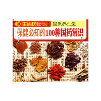 保健必知的100种国药常识