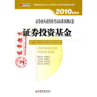 证券业从业资格考试标准预测试卷·证券投资基金