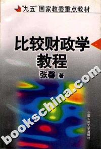 比较财政学教程