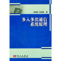 多入多出通信系统原理