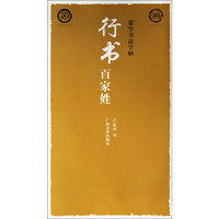 蒙学书法字帖·行书百家姓