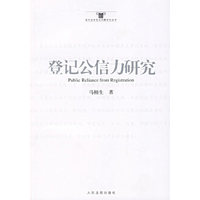 登记公信力研究