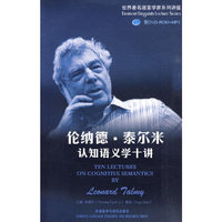 伦纳德.泰尔米认知语义学十讲-附DVD-ROM+MP3