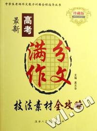 最新高考满分作文技法素材全攻略(珍藏版)/中学生考场作文素质训练全程指导丛书