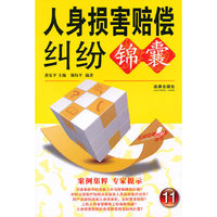 人身损害赔偿纠纷锦囊