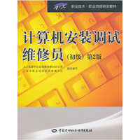 计算机安装调试维修员（初级）（第二版）—1+X 职业技术职业资格培训教材