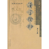 汉字揆初-第三集