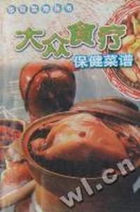 大众食疗保健菜谱