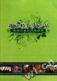 北京特色农产品资源开发与利用研究