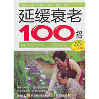你不可不知的延缓衰老100招-畅销双色版