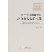 民主立法的理论与实践-以北京市人大为视角