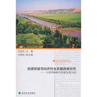 资源型城市经济社会发展战略研究-以陕西榆林可持续发展为例