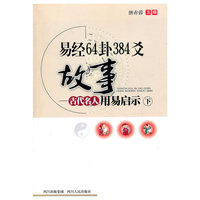 易经64卦384爻故事（下）