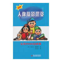 人像摄影摆姿(完美POSE这样摆漫画本)