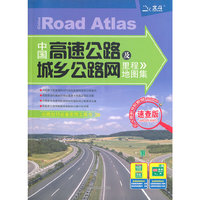 中国高速公路及城乡公路网里程地图集-速查版