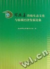 阿拉善传统生态文化与低碳经济发展论集