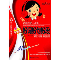 小学生好词好句好段