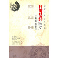 日讲易经解义-钦定四库全书荟要