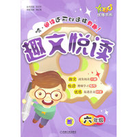 六年级-趣文悦读