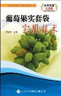 葡萄果实套袋实用技术