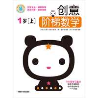 创意阶梯数学（1岁）上