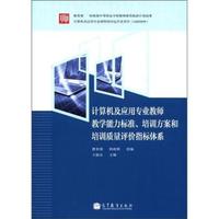 计算机及应用专业教师教学能力标准.培训方案和培训质量评价指标体系