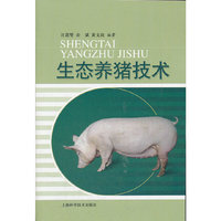 生态养猪技术