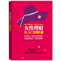 女性理财从入门到精通