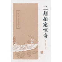 二刻拍案惊奇