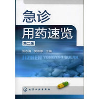 急诊用药速览(第二版)
