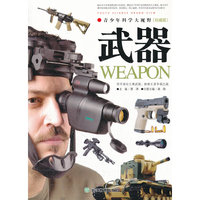 武器-青少年科学大视野-
