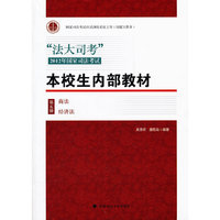 “法大司考”2012年国家司法考试本校生内部教材 （第五册 商法 经济法）