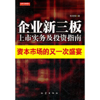 企业新三板上市实务及投资指南