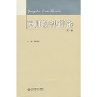 京师法律评论-第六卷