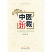 中医新裁