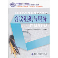 会议组织与服务